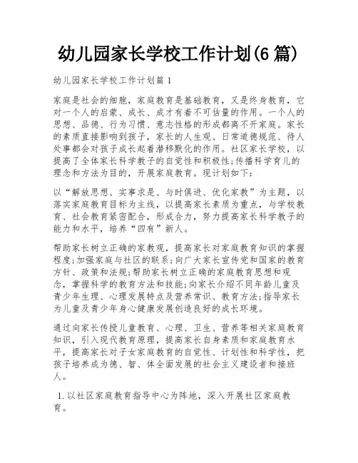 幼儿园家长学校工作计划(6篇)