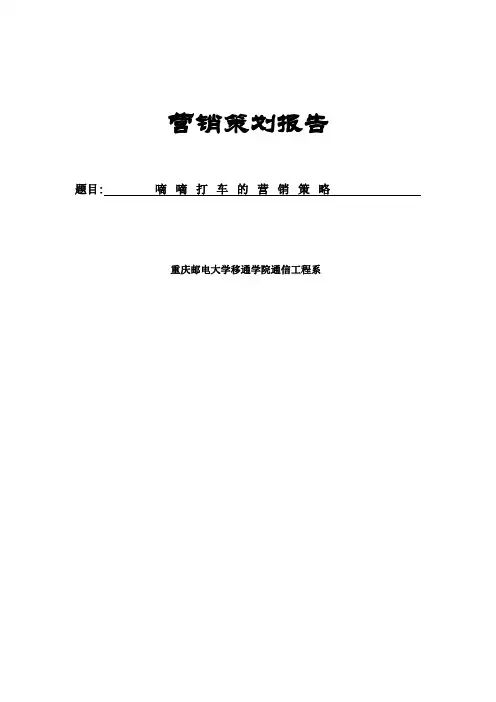 嘀嘀打车的营销策划报告(DOC9页)