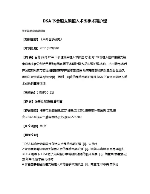 DSA下食道支架植入术围手术期护理
