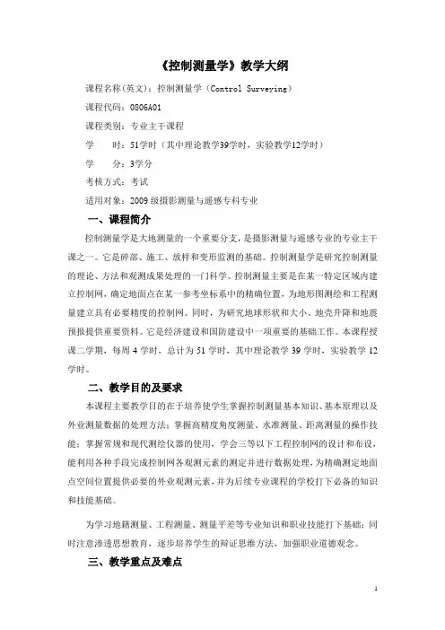 控制测量学教学大纲