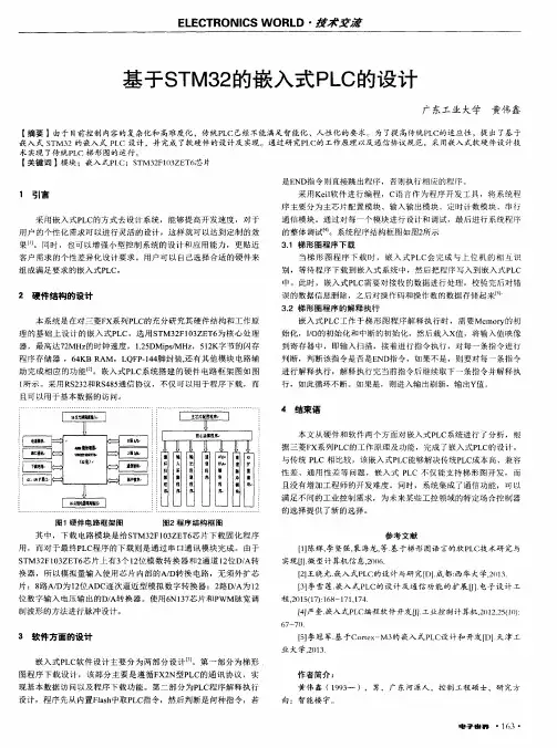 基于STM32的嵌入式PLC的设计