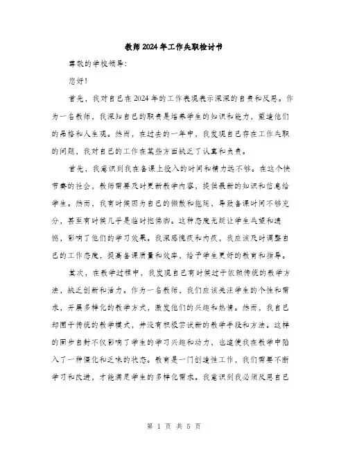 教师2024年工作失职检讨书（2篇）