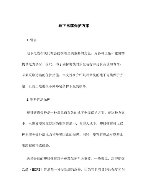地下电缆保护方案
