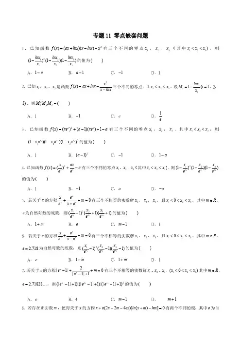 2022年新高考数学函数压轴小题专题突破专题11 零点嵌套问题(解析版)