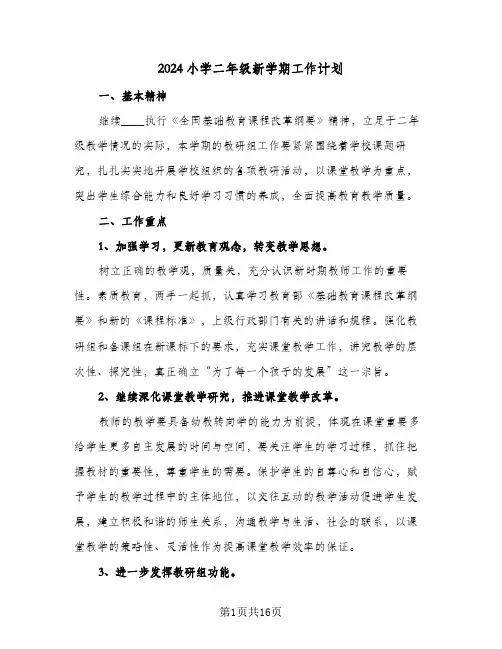 2024小学二年级新学期工作计划(五篇)