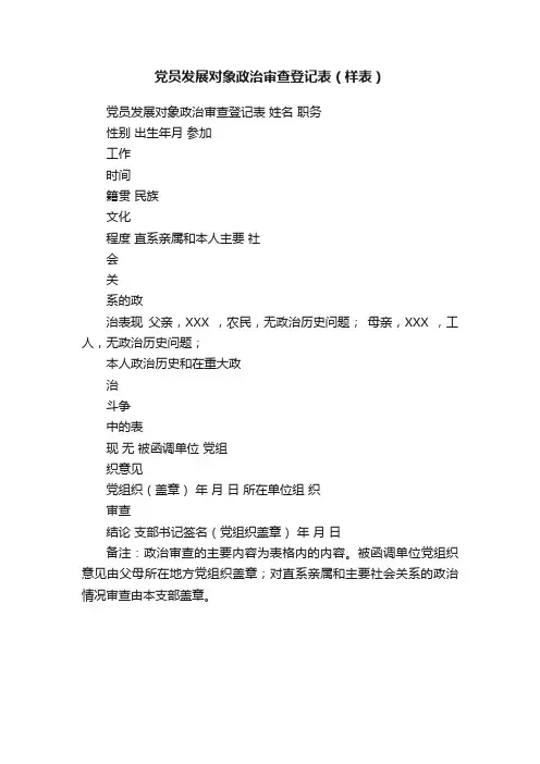 党员发展对象政治审查登记表（样表）