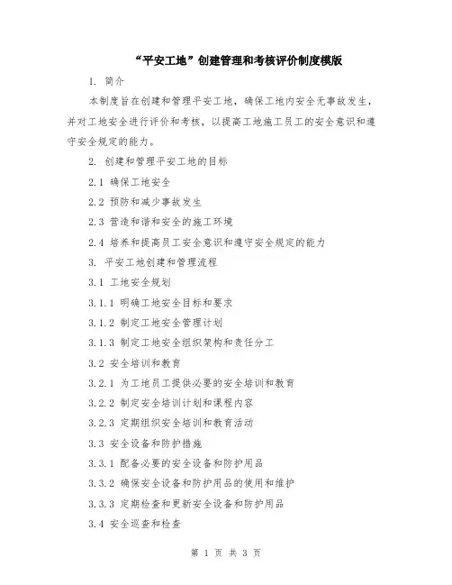 “平安工地”创建管理和考核评价制度模版