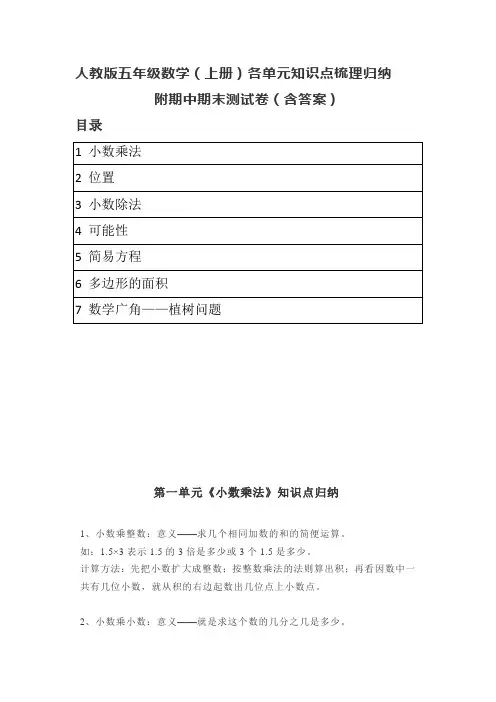 人教版五年级数学(上册)各单元知识点梳理归纳(附期中期末卷及答案)有目录