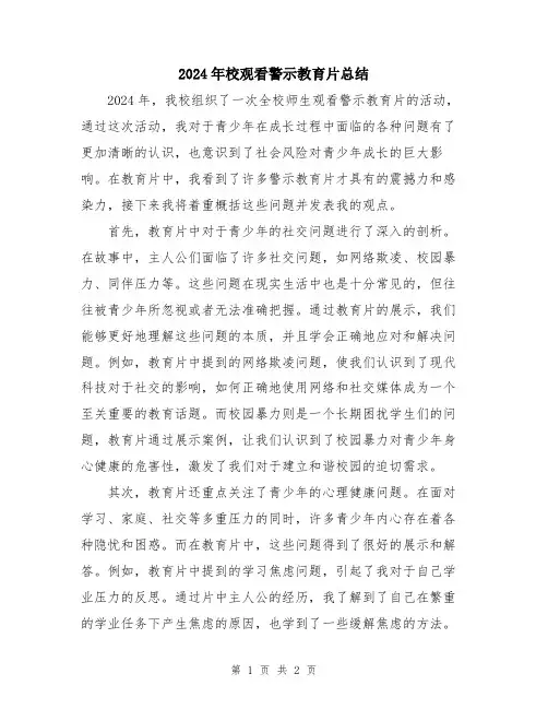 2024年校观看警示教育片总结