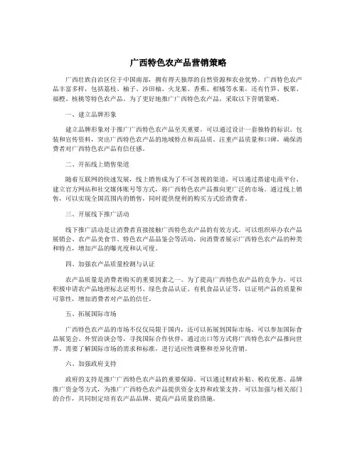 广西特色农产品营销策略