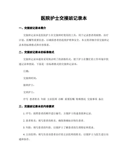 医院护士交接班记录本