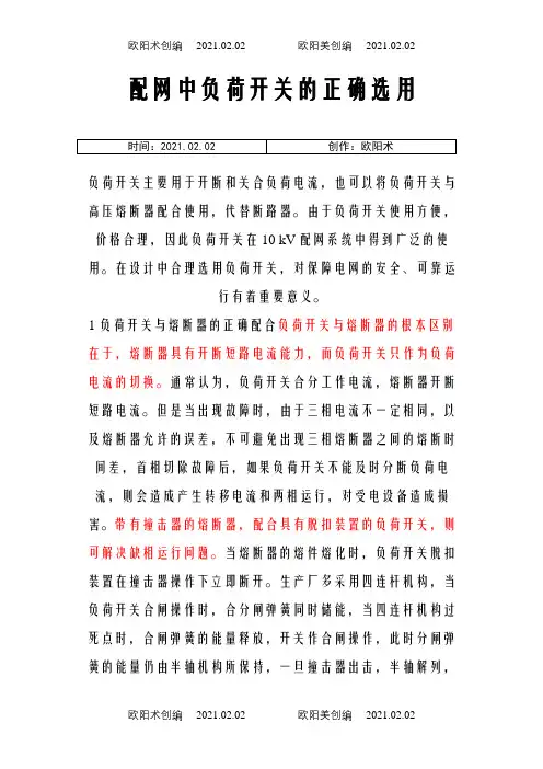 负荷开关的正确选用之欧阳术创编