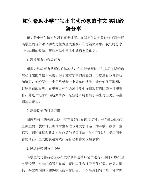 如何帮助小学生写出生动形象的作文 实用经验分享
