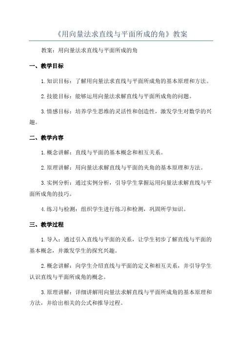 《用向量法求直线与平面所成的角》教案