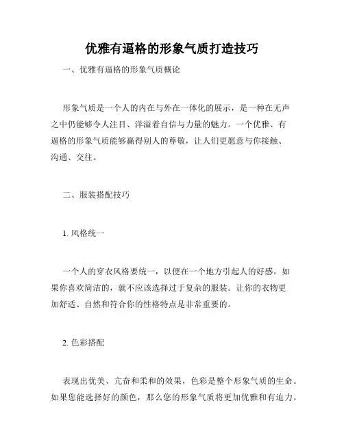 优雅有逼格的形象气质打造技巧