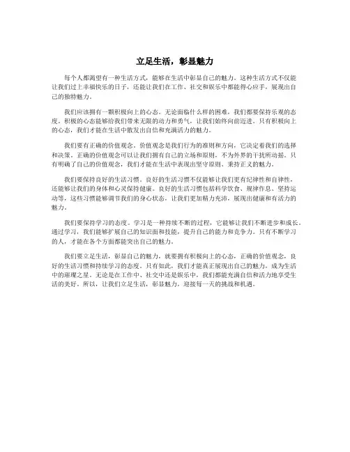 立足生活,彰显魅力