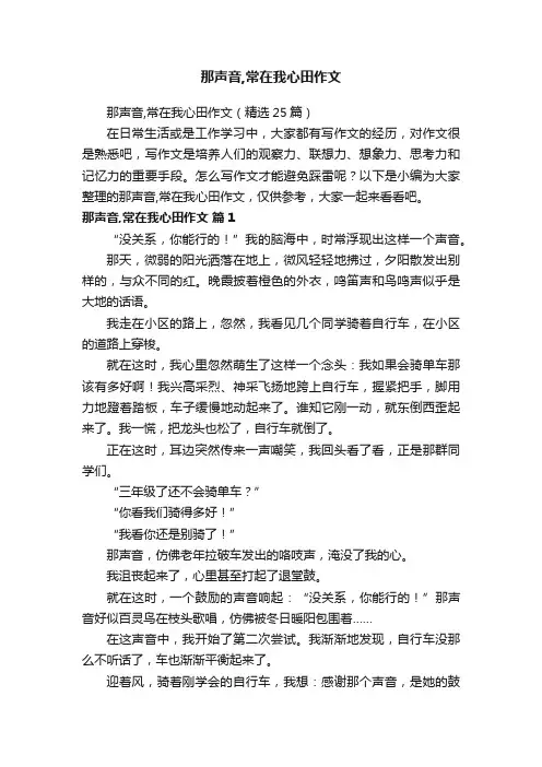 那声音,常在我心田作文（精选25篇）