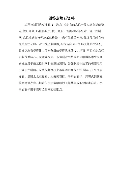 四等点埋石资料