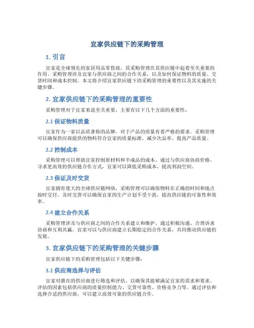 宜家供应链下的采购管理