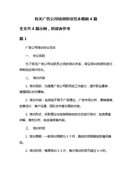 有关广告公司培训协议范本最新4篇