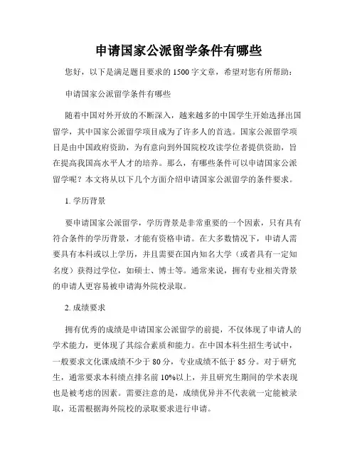 申请国家公派留学条件有哪些