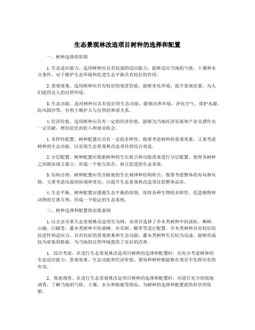 生态景观林改造项目树种的选择和配置