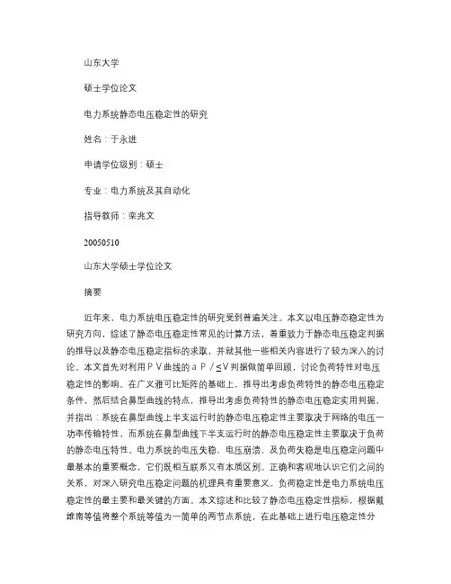 电力系统静态电压稳定性的研究汇总