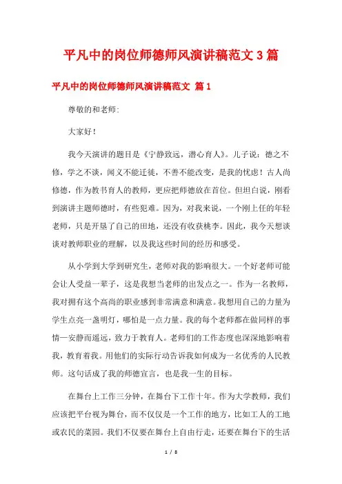 平凡中的岗位师德师风演讲稿范文3篇