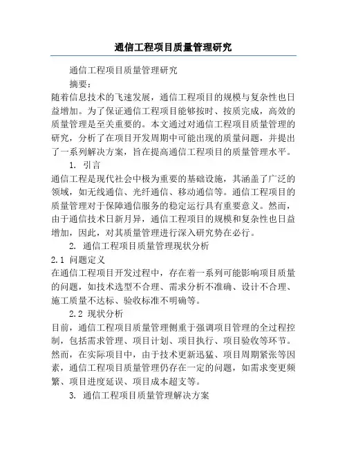 通信工程项目质量管理研究