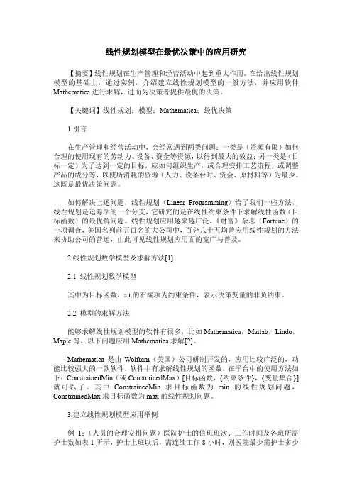 线性规划模型在最优决策中的应用研究