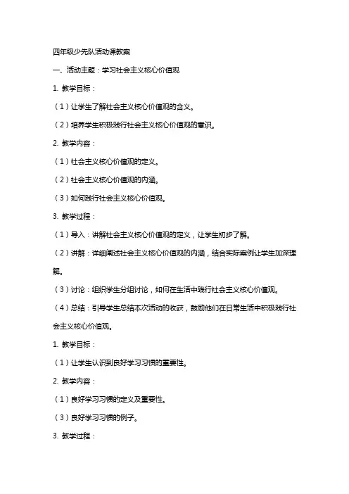 四年级少先队活动课教案