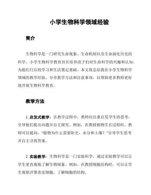 小学生物科学领域经验