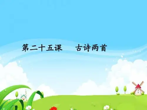 语文S版小学三年级语文上册《5古诗两首》每课一练