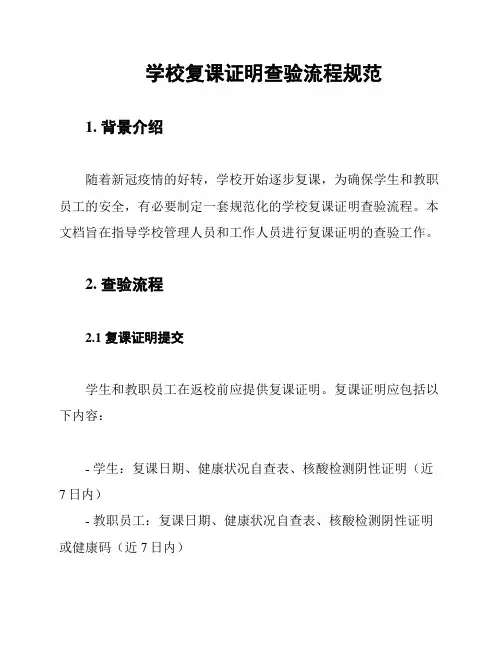 学校复课证明查验流程规范