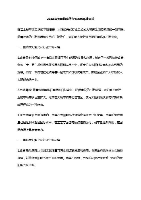 2023年太阳能光伏行业市场环境分析