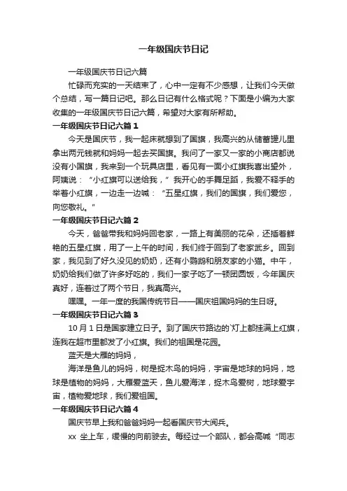 一年级国庆节日记