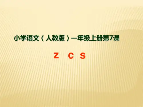 部编人教版小学语文一年级上册《汉语拼音zcs》优质课件