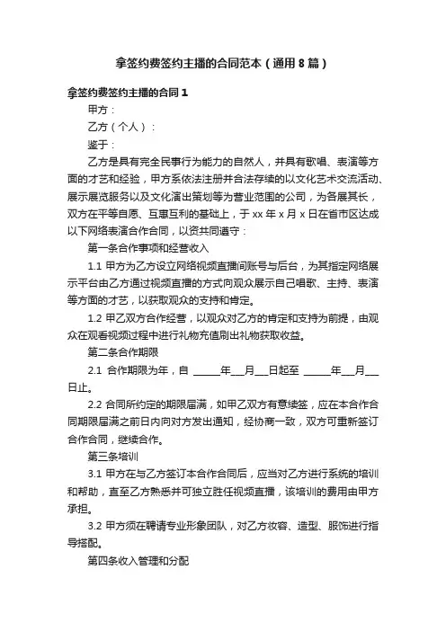 拿签约费签约主播的合同范本（通用8篇）
