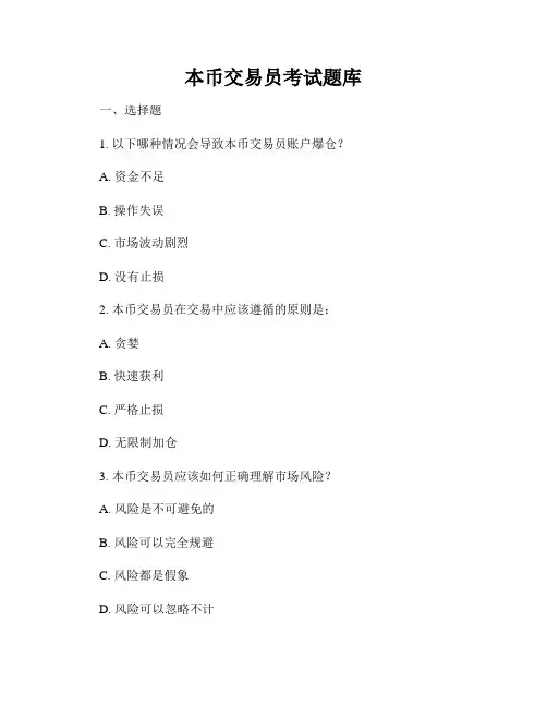 本币交易员考试题库