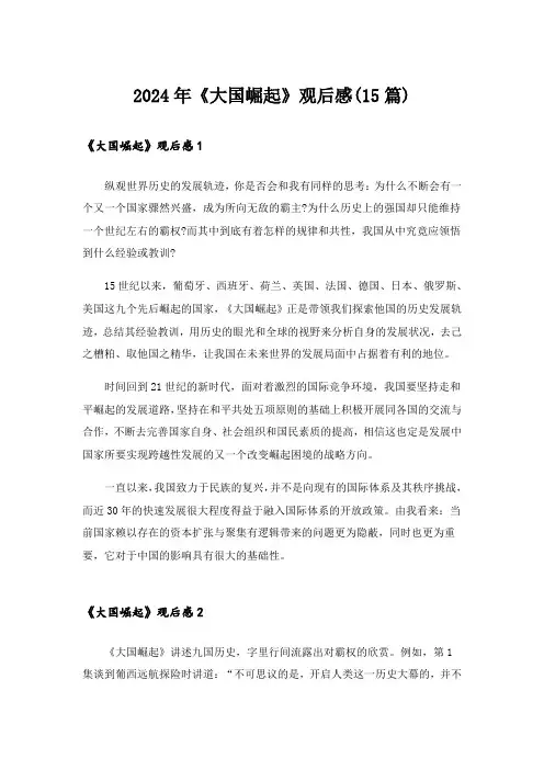 2024年《大国崛起》观后感(15篇)_3