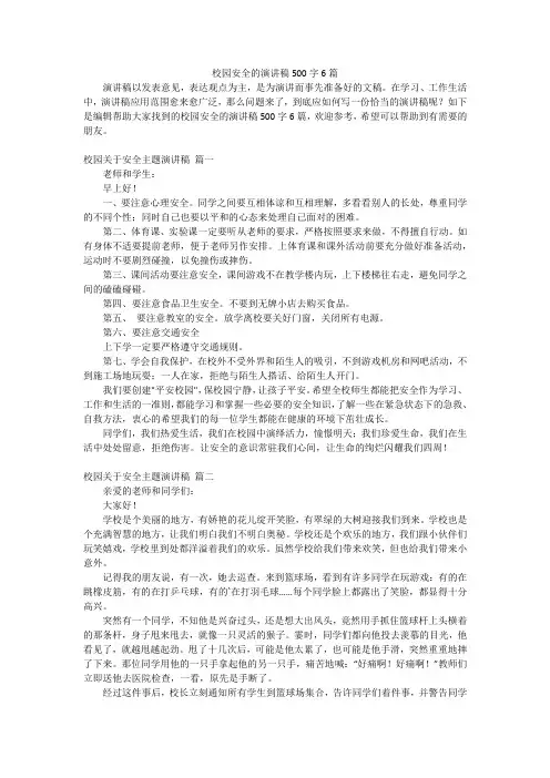 校园安全的演讲稿500字6篇
