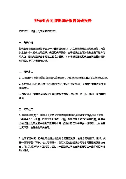 担保业合同监管调研报告调研报告