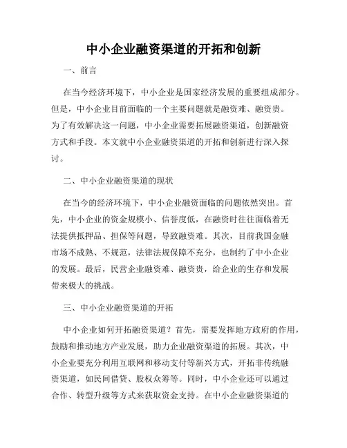 中小企业融资渠道的开拓和创新