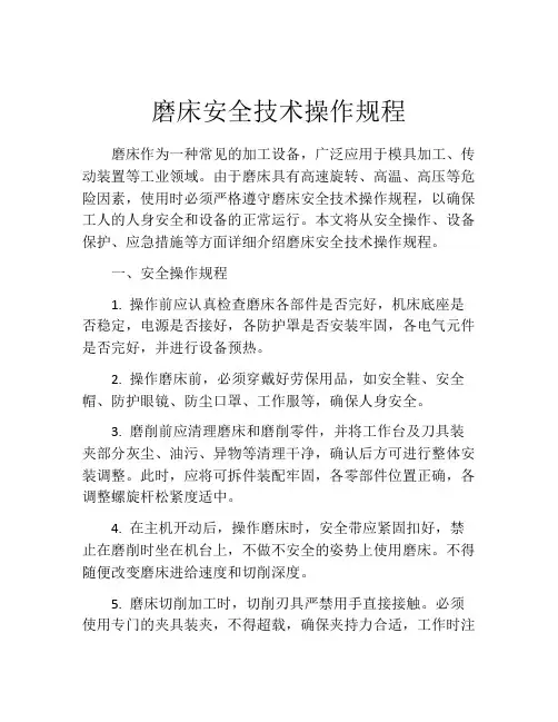 磨床安全技术操作规程