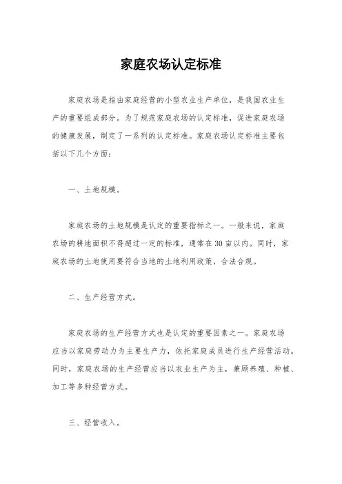 家庭农场认定标准