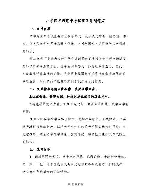 小学四年级期中考试复习计划范文(5篇)