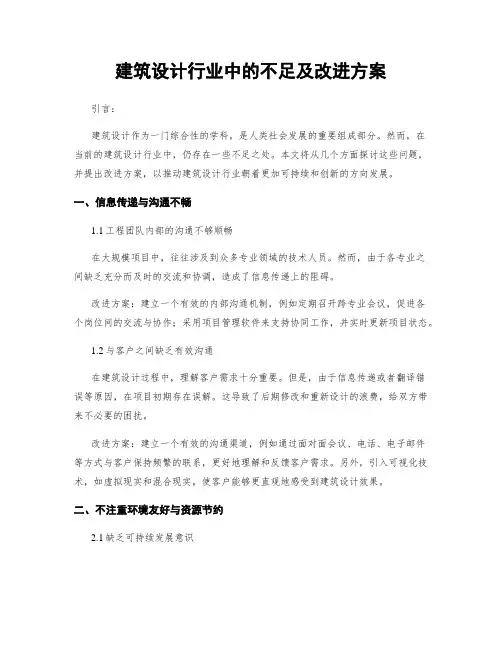 建筑设计行业中的不足及改进方案