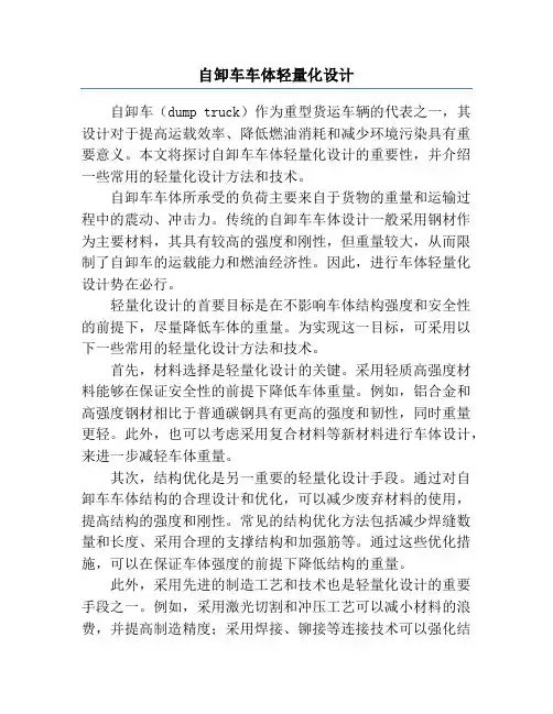 自卸车车体轻量化设计
