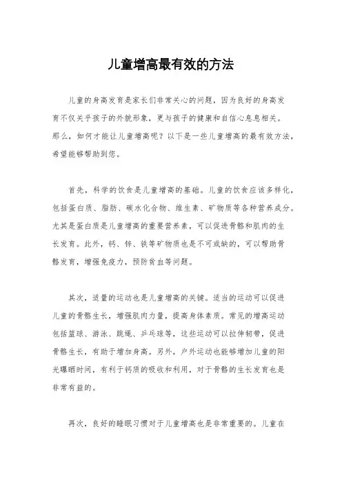 儿童增高最有效的方法