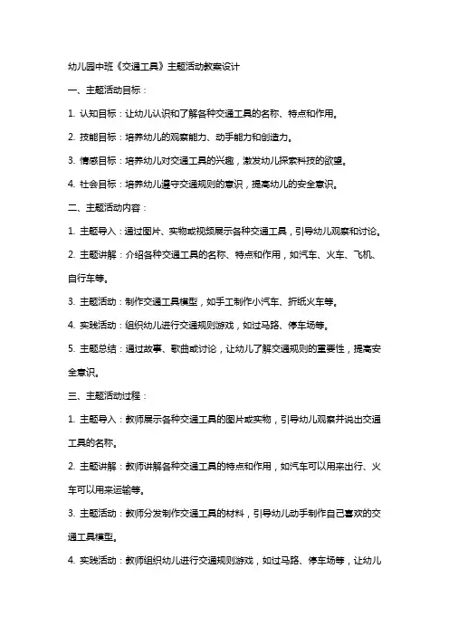 幼儿园中班《交通工具》主题活动教案设计